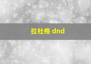 拉杜格 dnd